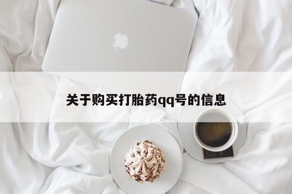 文山私人打胎药关于购买打胎药qq号的信息