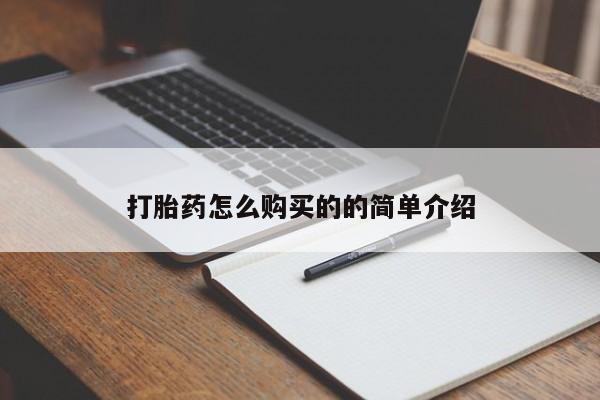 文山私人打胎药打胎药怎么购买的的简单介绍