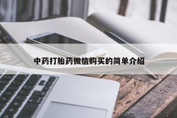 文山私人打胎药中药打胎药微信购买的简单介绍