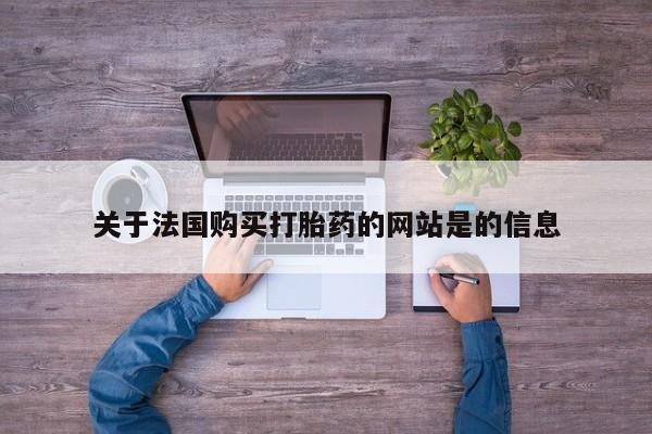 文山私人打胎药关于法国购买打胎药的网站是的信息