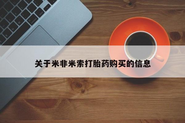 文山私人打胎药关于米非米索打胎药购买的信息