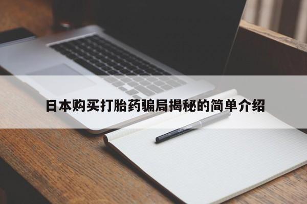 文山私人打胎药日本购买打胎药骗局揭秘的简单介绍