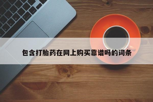 文山私人打胎药包含打胎药在网上购买靠谱吗的词条