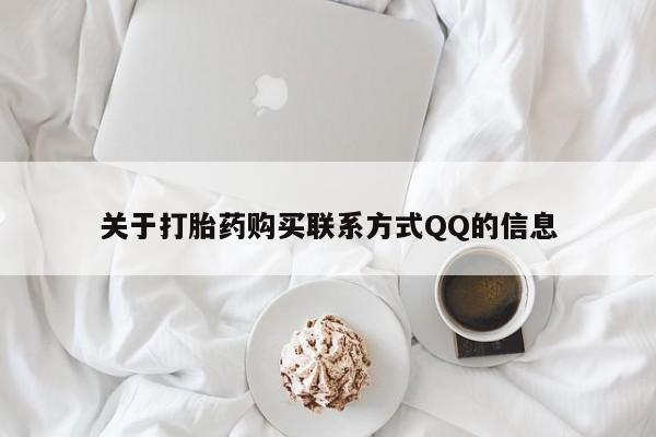 文山私人打胎药关于打胎药购买联系方式QQ的信息