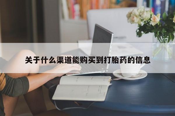 文山私人打胎药关于什么渠道能购买到打胎药的信息