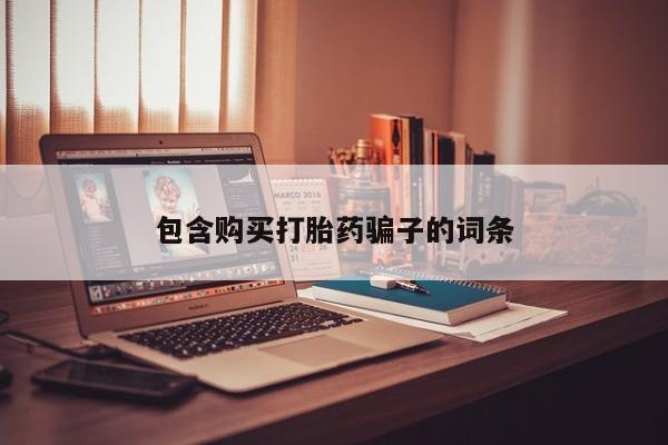 文山私人打胎药包含购买打胎药骗子的词条