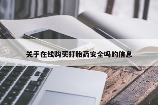 文山私人打胎药关于在线购买打胎药安全吗的信息