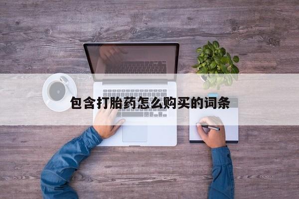 文山私人打胎药包含打胎药怎么购买的词条