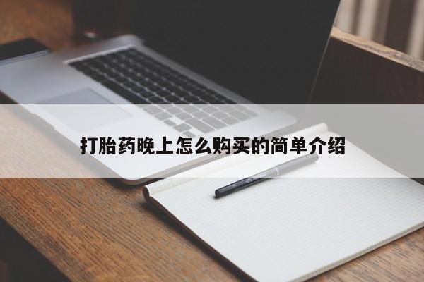 文山私人打胎药打胎药晚上怎么购买的简单介绍