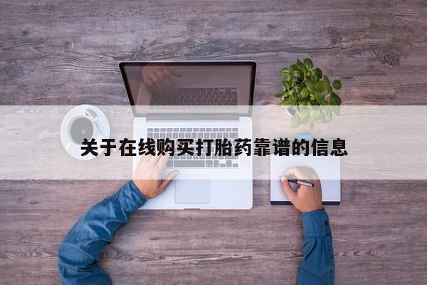 文山私人打胎药关于在线购买打胎药靠谱的信息