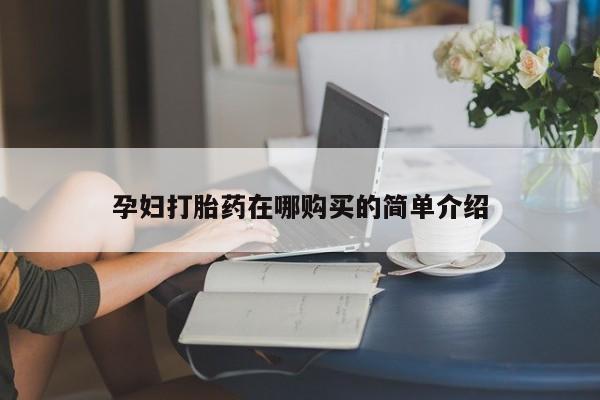 文山私人打胎药孕妇打胎药在哪购买的简单介绍