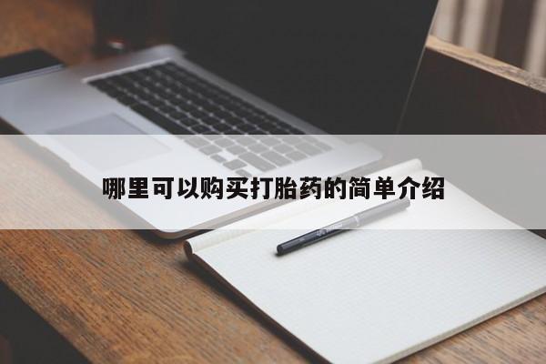 文山私人打胎药要闻 第98页