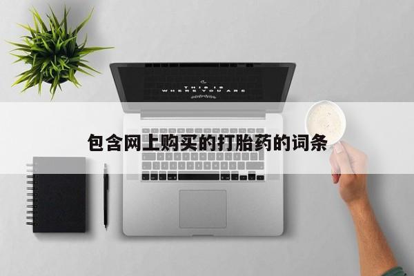 文山私人打胎药包含网上购买的打胎药的词条