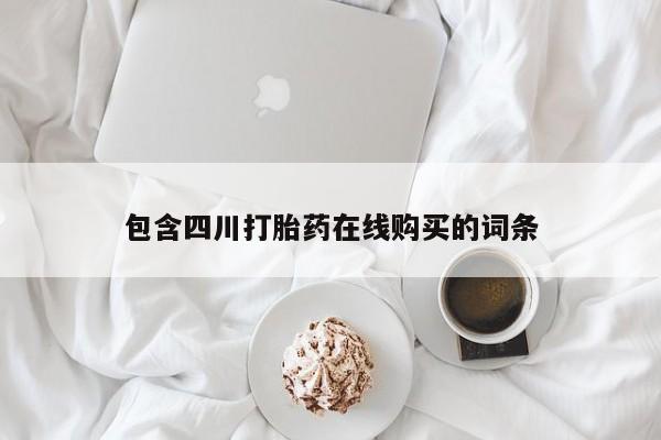 文山私人打胎药包含四川打胎药在线购买的词条