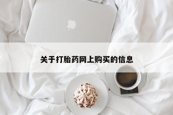 文山私人打胎药关于打胎药网上购买的信息