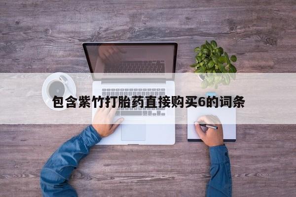 文山私人打胎药包含紫竹打胎药直接购买6的词条