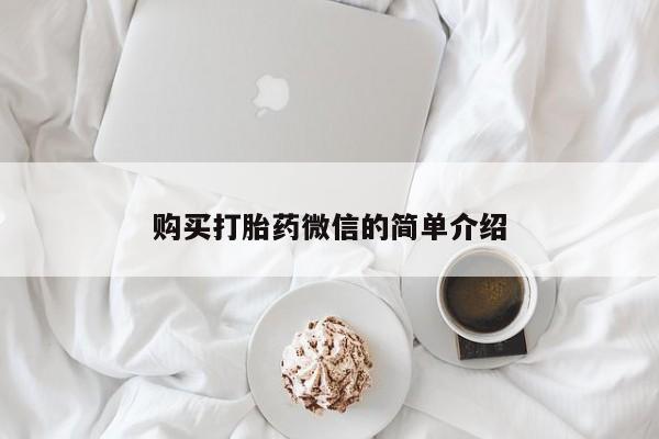 文山私人打胎药购买打胎药微信的简单介绍