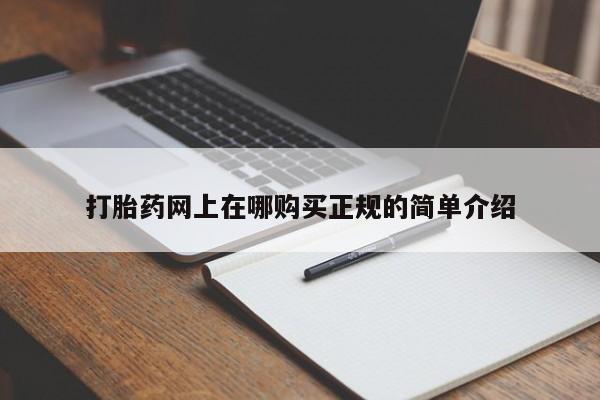 文山私人打胎药打胎药网上在哪购买正规的简单介绍