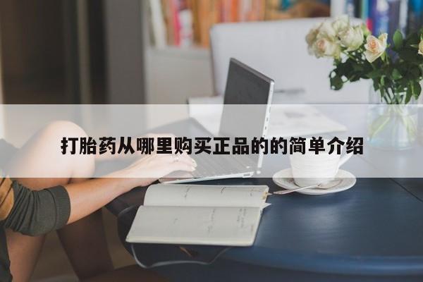 文山私人打胎药打胎药从哪里购买正品的的简单介绍