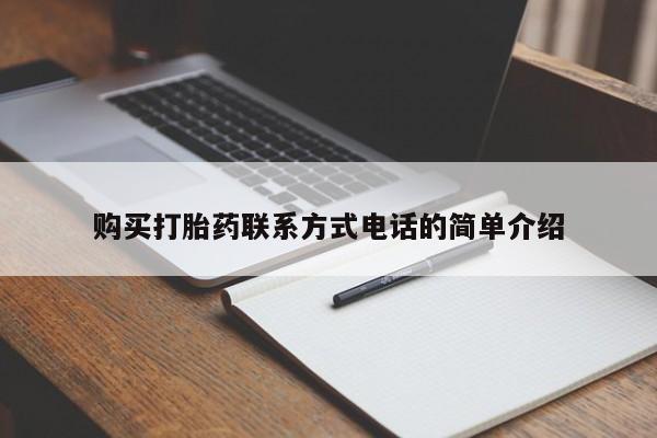 文山私人打胎药购买打胎药联系方式电话的简单介绍