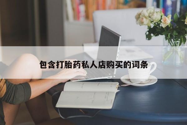 文山私人打胎药包含打胎药私人店购买的词条
