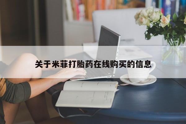 文山私人打胎药关于米菲打胎药在线购买的信息