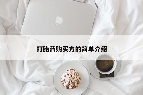 文山私人打胎药打胎药购买方的简单介绍