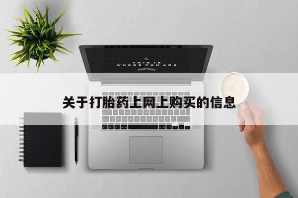 文山私人打胎药资讯 第78页