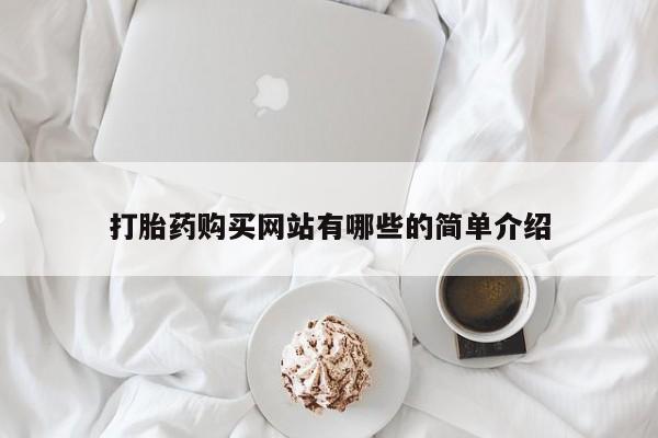 文山私人打胎药打胎药购买网站有哪些的简单介绍