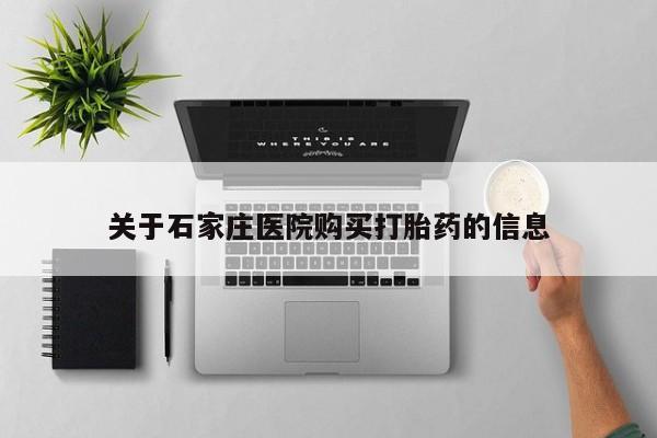 文山私人打胎药关于石家庄医院购买打胎药的信息