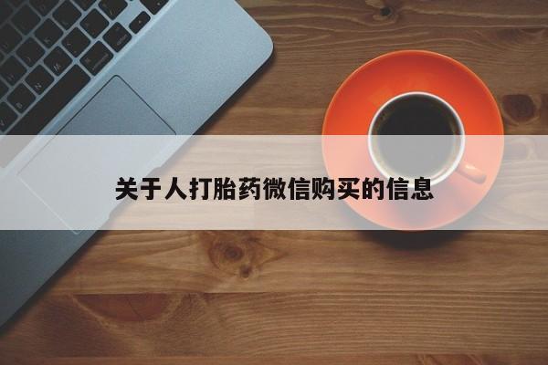 文山私人打胎药关于人打胎药微信购买的信息