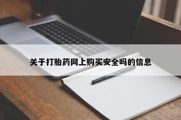 文山私人打胎药关于打胎药网上购买安全吗的信息