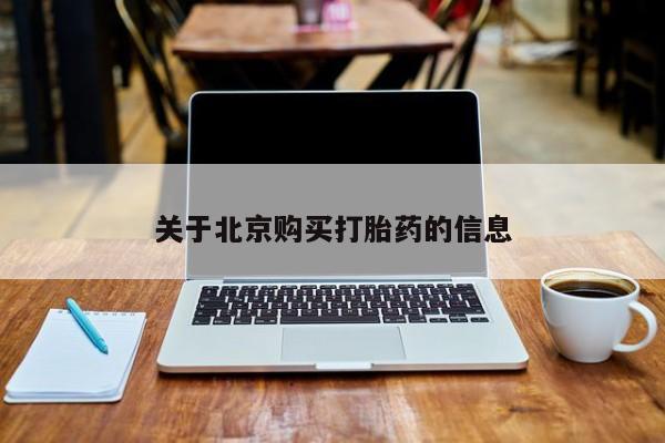 文山私人打胎药关于北京购买打胎药的信息