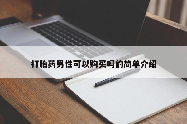 文山私人打胎药打胎药男性可以购买吗的简单介绍