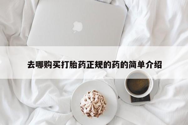 文山私人打胎药去哪购买打胎药正规的药的简单介绍