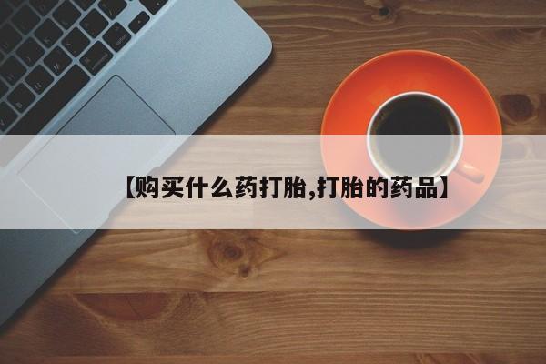 文山私人打胎药【购买什么药打胎,打胎的药品】