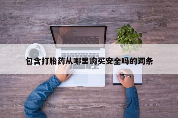 文山私人打胎药包含打胎药从哪里购买安全吗的词条