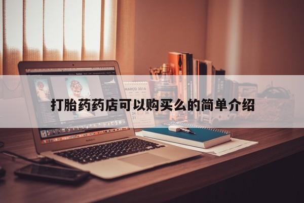 文山私人打胎药打胎药药店可以购买么的简单介绍
