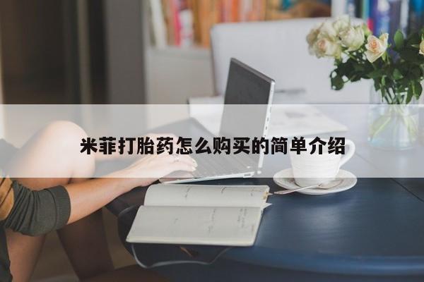 文山私人打胎药米菲打胎药怎么购买的简单介绍