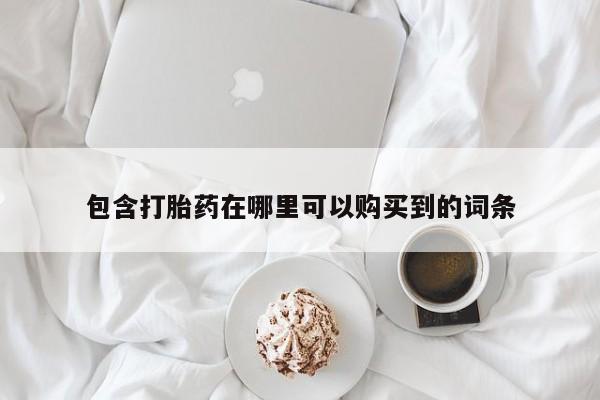 文山私人打胎药包含打胎药在哪里可以购买到的词条
