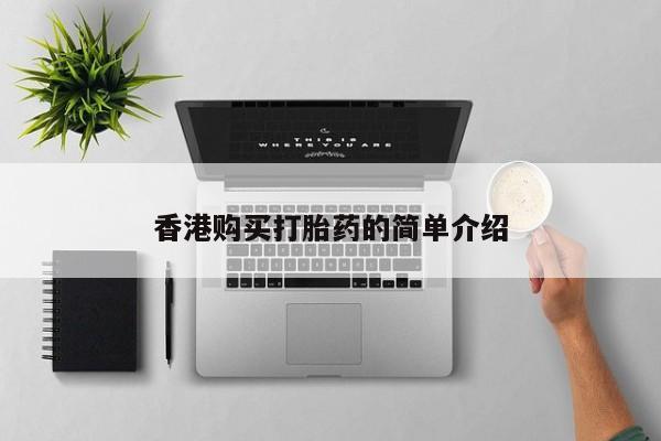 文山私人打胎药香港购买打胎药的简单介绍