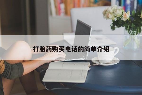 文山私人打胎药打胎药购买电话的简单介绍