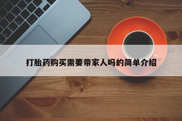 文山私人打胎药打胎药购买需要带家人吗的简单介绍