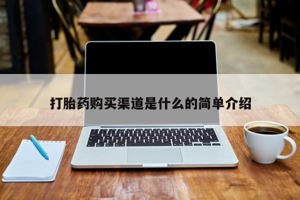 文山私人打胎药打胎药购买渠道是什么的简单介绍
