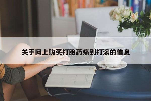文山私人打胎药关于网上购买打胎药痛到打滚的信息