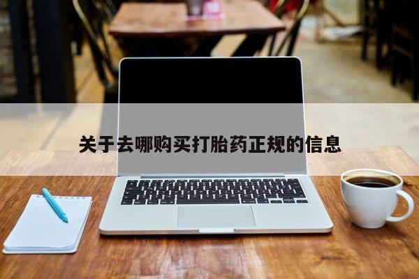 文山私人打胎药关于去哪购买打胎药正规的信息