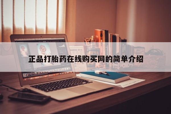 文山私人打胎药正品打胎药在线购买网的简单介绍