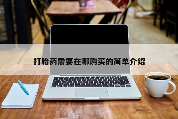 文山私人打胎药打胎药需要在哪购买的简单介绍