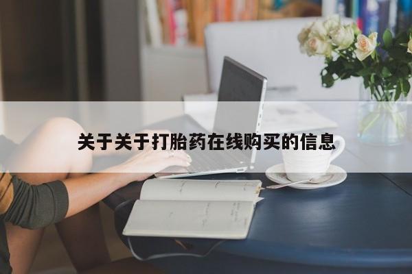 文山私人打胎药关于关于打胎药在线购买的信息