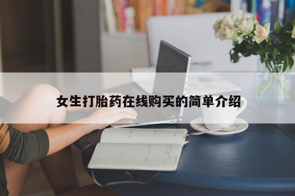 文山私人打胎药女生打胎药在线购买的简单介绍
